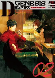 Dジェネシス ダンジョンが出来て3年 10 小冊子付き特装版」之貫紀