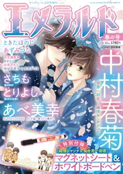 ヤングエース 2022年6月号増刊 エメラルド 春の号」 [ヤングエース