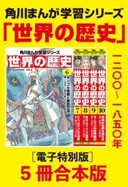 角川まんが学習シリーズ 世界の歴史6～10巻 一二〇〇～一八五〇年