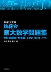 2024年度用 鉄緑会東大数学問題集 資料・問題篇／解答篇 2014-2023」鉄