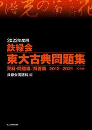 2020年度用 鉄緑会東大古典問題集 資料・問題篇／解答篇 2010-2019」鉄