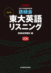 鉄緑会 東大英語リスニング」鉄緑会英語科 [学習参考書（高校生向け