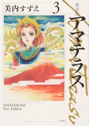 新装版 アマテラス 1」美内すずえ [あすかコミックスDX] - KADOKAWA