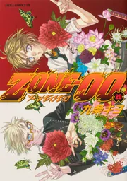 ZONE‐00 第20巻」九条キヨ [あすかコミックスDX] - KADOKAWA