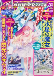 ガンダムエース 2023年3月号 No．247」 [ガンダムエース