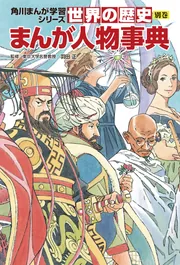 世界の歴史 別巻 まんが人物事典」羽田正 [角川まんが学習シリーズ