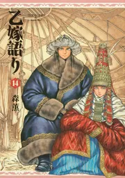 乙嫁語り＜ワイド版＞ 15」森薫 [青騎士コミックス] - KADOKAWA