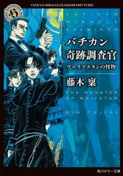 バチカン奇跡調査官 ウエイブスタンの怪物」藤木稟 [角川ホラー文庫