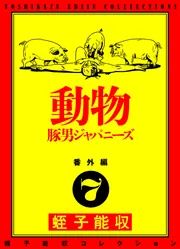 蛭子能収コレクション 番外編 7 動物 豚男ジャパニーズ」蛭子能収