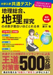 瀬川＆伊藤のSuper Geography COLLECTION 01 大学入試 カラー図解 地理