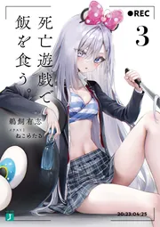 死亡遊戯で飯を食う。8」鵜飼有志 [MF文庫J] - KADOKAWA