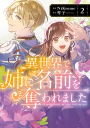 異世界で姉に名前を奪われました 2」NiKrome [FLOS COMIC] - KADOKAWA