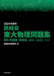 2024年度用 鉄緑会東大数学問題集 資料・問題篇／解答篇 2014-2023」鉄