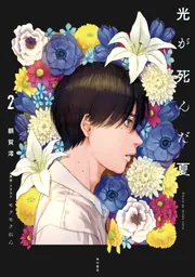 光が死んだ夏 7 ラバーストラップ付き限定版」モクモクれん [角川