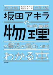 改訂版 大学入試 坂田アキラの 化学［無機・有機化学編］の解法が