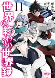 世界の終わりの世界録 11」雨水龍 [MFコミックス アライブシリーズ