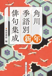 新版 角川俳句大歳時記 新年」角川書店 [辞書・事典] - KADOKAWA