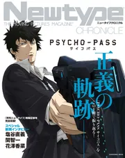 Newtype CHRONICLE「PSYCHO-PASS サイコパス」」ニュータイプ
