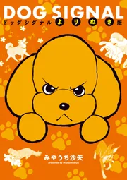 DOG SIGNAL 14」みやうち沙矢 [BRIDGE COMICS] - KADOKAWA