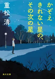 かぞえきれない星の、その次の星」重松清 [角川文庫] - KADOKAWA