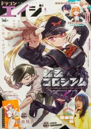 ドラゴンエイジ 2025年4月号」 [ドラゴンエイジ] - KADOKAWA