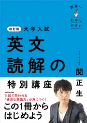 改訂版 大学入試 世界一わかりやすい 英文読解の特別講座」関正生