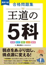 高校入試 合格問題集 王道の5科」國立拓治 [学習参考書（中学生向け