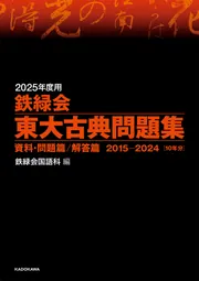 2024年度用 鉄緑会東大古典問題集 資料・問題篇／解答篇 2014-2023」鉄