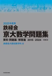 2025年度用 鉄緑会京大数学問題集 資料・問題篇／解答篇 2015-2024」鉄