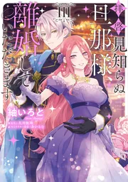 拝啓見知らぬ旦那様、離婚していただきます V」紬いろと [FLOS COMIC