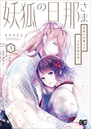 妖狐の旦那さま～大正花嫁奇譚～3」もものもと [B's-LOG COMICS