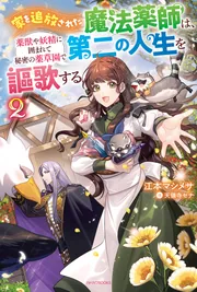 家を追放された魔法薬師は、薬獣や妖精に囲まれて秘密の薬草園で第二の