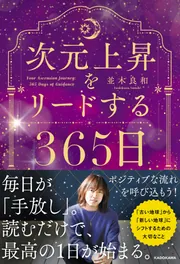 次元上昇をリードする365日」並木良和 [スピリチュアル・自己啓発
