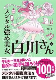 メンタル強め美女白川さん7【電子特典付き】」獅子 [コミックエッセイ