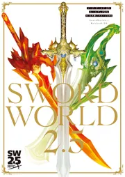 ソード・ワールド2.5 ルールブックDX」北沢慶／グループSNE [TRPG