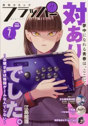 コミックフラッパー 2025年7月号」 [月刊コミックフラッパー] - KADOKAWA