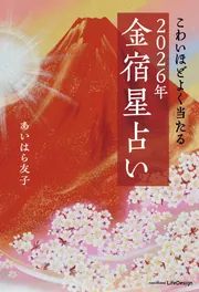 こわいほどよく当たる 2026年 金宿星占い」あいはら友子 [生活・実用書