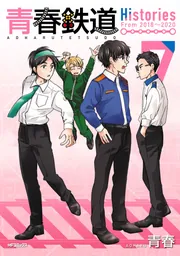 青春鉄道 付喪編」青春 [MFコミックス ジーンシリーズ] - KADOKAWA