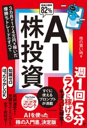 AI株投資 3カ月で174万円を稼いだ爆勝ちトレードのすべて」株の買い時