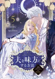 夫を味方にする方法 5 衣装カタログ＆クリアスタンド付き特装版」SIRU