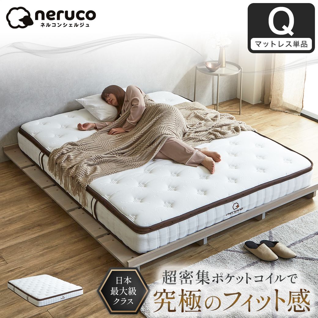 マットレス クイーンサイズ| ベッド・マットレス通販専門店 ネル
