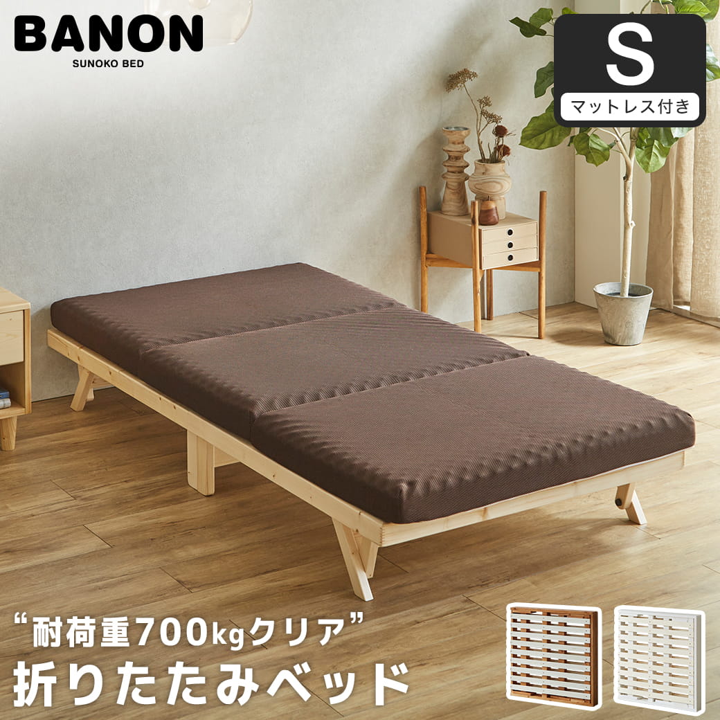 バノン 折りたたみベッド すのこベッド 厚さ10cm三つ折り30Dウレタン