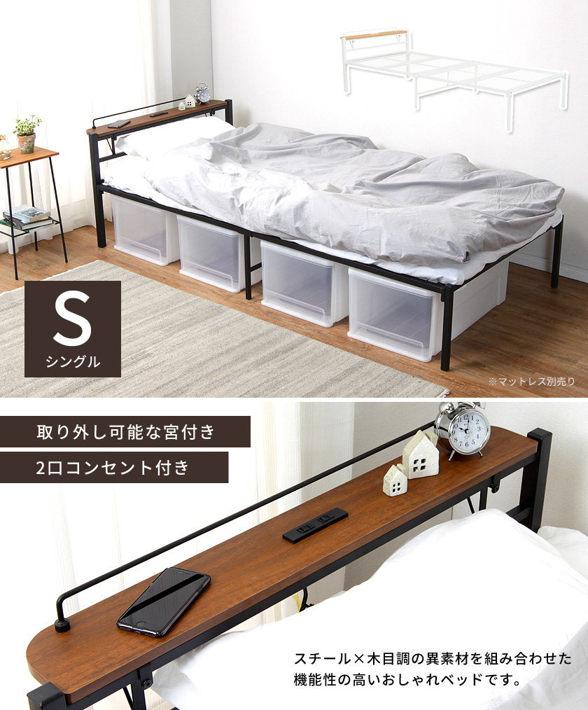 棚付きベッド シングルベッド スチールベッド 棚取り外し可能