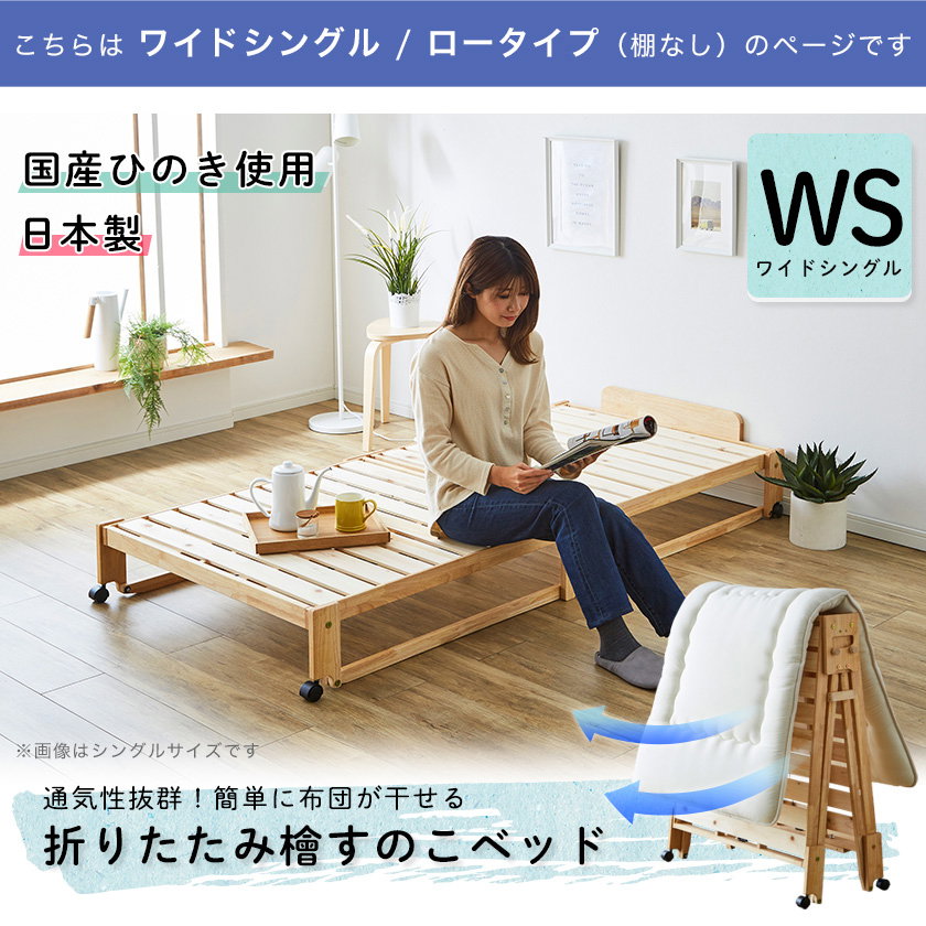 日本製 折りたたみひのきすのこベッド ワイドシングルベッド ロー