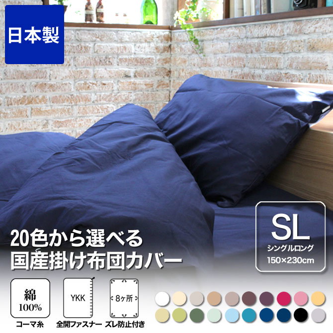 掛け布団カバー シングルロング 150×230 国産 綿100％ 20色から選べる