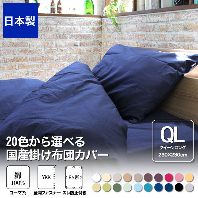 掛け布団カバー クィーンロング 230×230 国産 綿100％ 20色から選べる