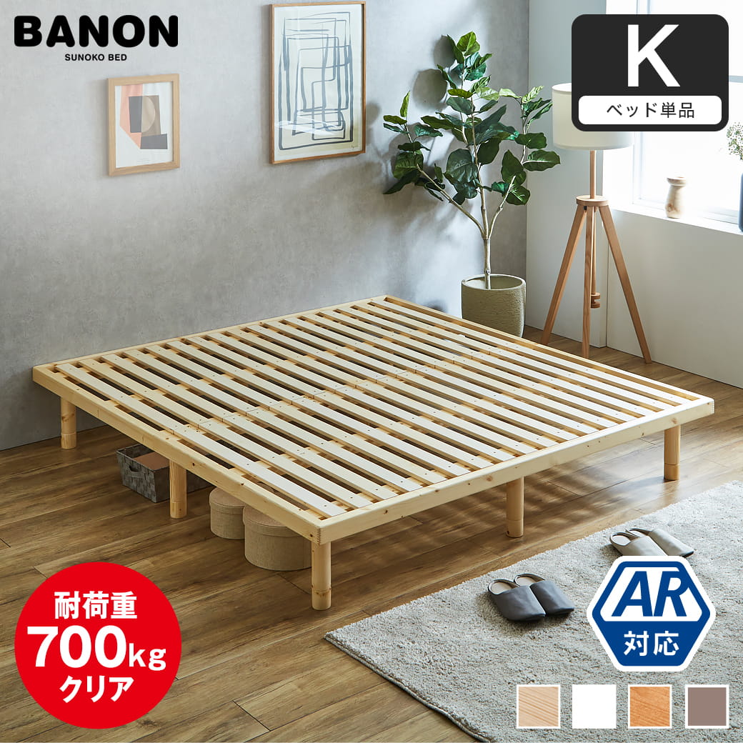 すのこベッド キング 幅180cm 木製 ベッドフレーム 耐荷重350kg 高さ4