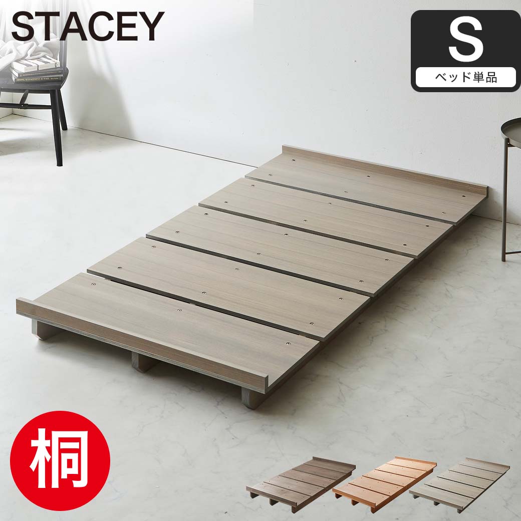 ステイシー ステージベッド シングル ヘッドレス 桐 天然木 ダーク