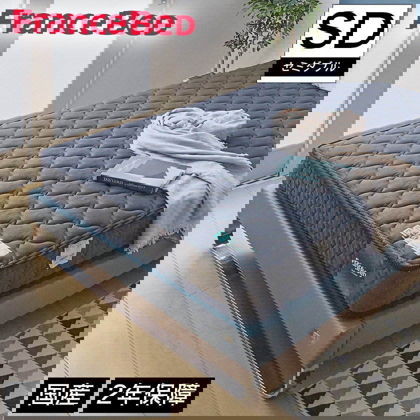 フランスベッド マットレス セミダブル 2年保証 寝返りしやすい 通気性