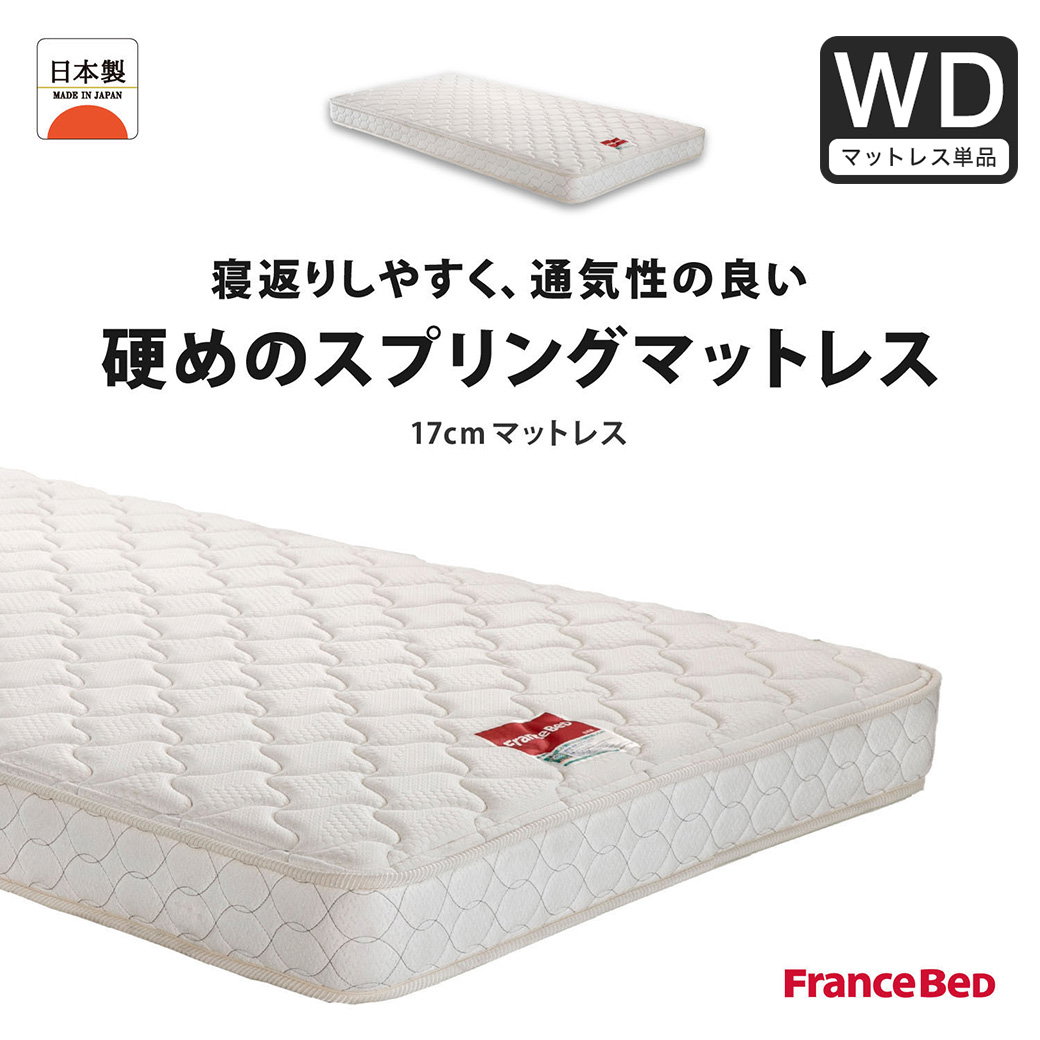 フランスベッド マットレス ワイドダブル 17cm厚 寝返りしやすい 通気